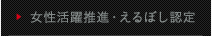女性活躍推進