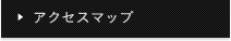 アクセスマップ