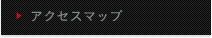 アクセスマップ