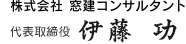株式会社窓建コンサルタント 代表取締役 伊藤功 株式会社窓建コンサルタント 代表取締役 伊藤 功