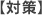 【対策】