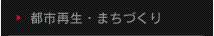 都市再生・まちづくり
