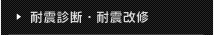耐震診断・耐震改修
