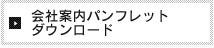 会社案内パンフレット ダウンロード