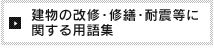 建物の改修・修繕・耐震等に関する用語集