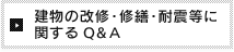 建物の改修・修繕・耐震等に関するQ&A