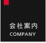 会社案内