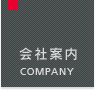 会社案内