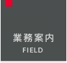 業務案内