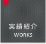 実績紹介