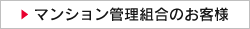 マンション管理組合のお客様