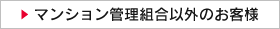 マンション管理組合以外のお客様