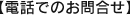 電話でのお問合せ