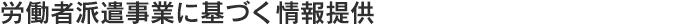 労働者派遣事業に基づく情報提供