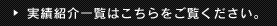 実績紹介一覧はこちらをご覧ください。