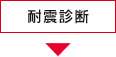 耐震診断