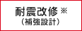 耐震改修※（補強設計）