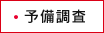 予備調査