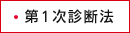 第1次診断法