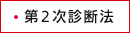 第2次診断法