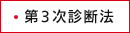 第3次診断法
