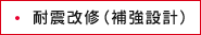 耐震改修（補強設計）
