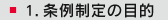 1.条例制定の目的