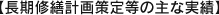 【長期修繕計画策定等の主な実績】