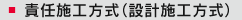 責任施工方式（設計施工方式）