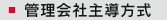 管理会社主導方式