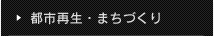 都市再生・まちづくり