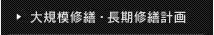 大規模修繕・長期修繕計画
