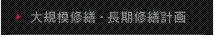 大規模修繕・長期修繕計画