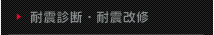 耐震診断・耐震改修