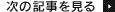次の記事を見る