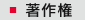 著作権