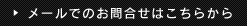 メールでのお問合せはこちらから