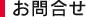 お問合せ