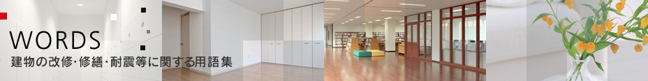 建物の改修・修繕・耐震等に関する用語集